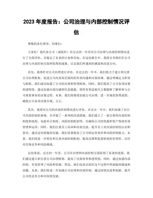 2023年度报告：公司治理与内部控制情况评估