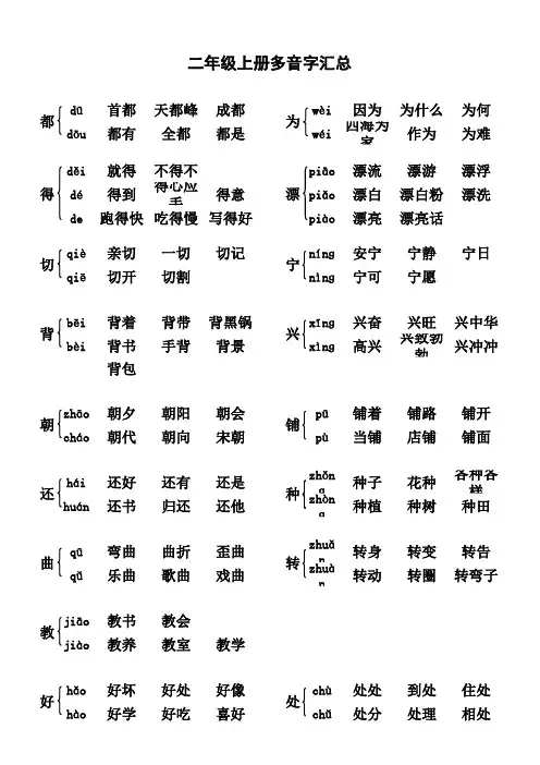 人教版语文二年级上册多音字汇总