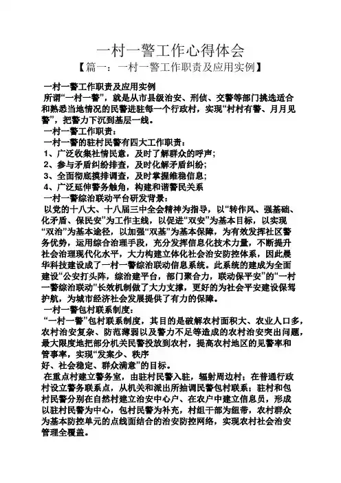 一村一警工作心得体会