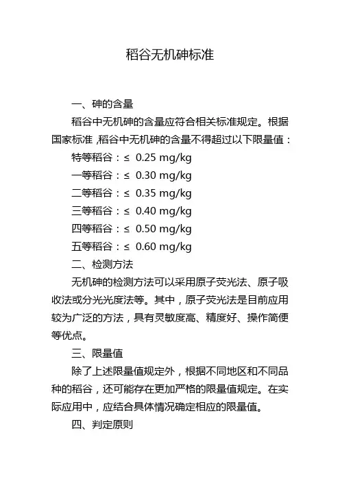 稻谷无机砷标准