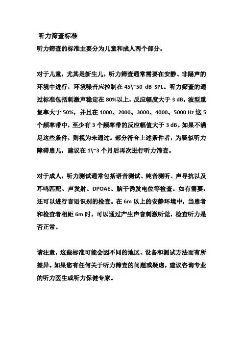 听力筛查标准