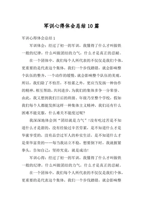 军训心得体会总结10篇