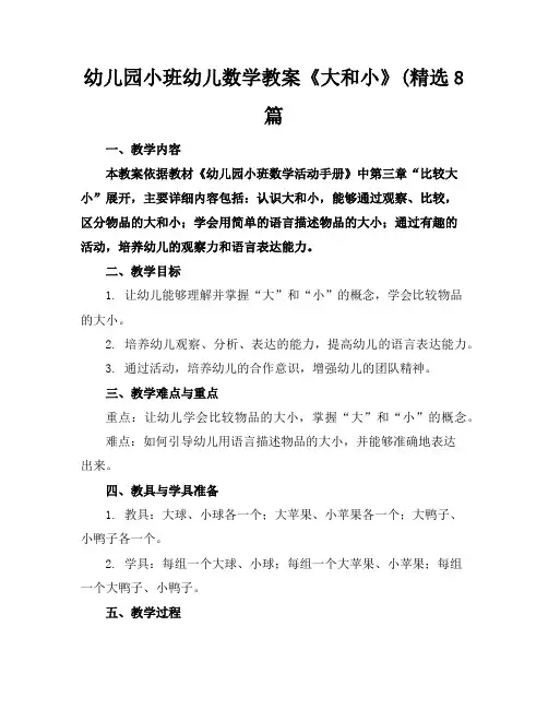 幼儿园小班幼儿数学教案《大和小》(精选8篇
