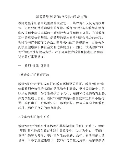 浅谈教师“师德”的重要性与塑造方法