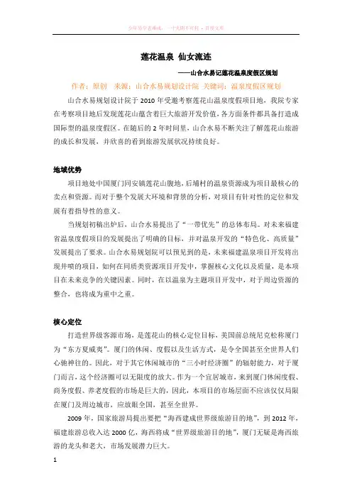 莲花温泉仙女流连————山合水易记莲花温泉度假区规划