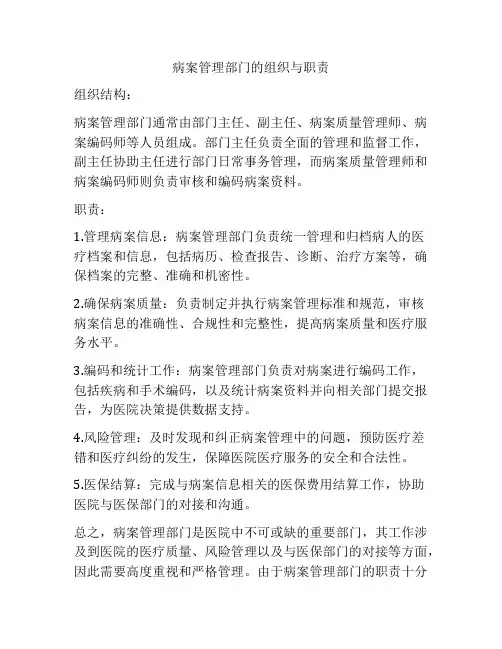 病案管理部门的组织与职责
