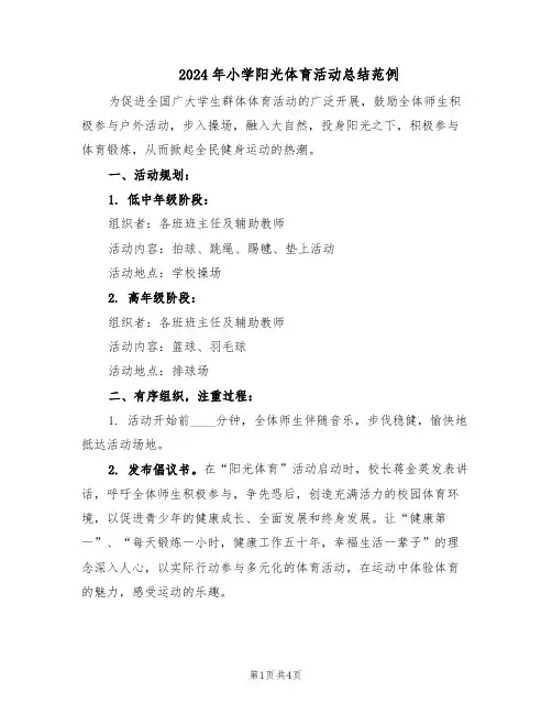 2024年小学阳光体育活动总结范例（二篇）