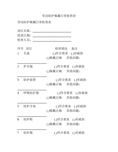 劳动防护佩戴日常检查表