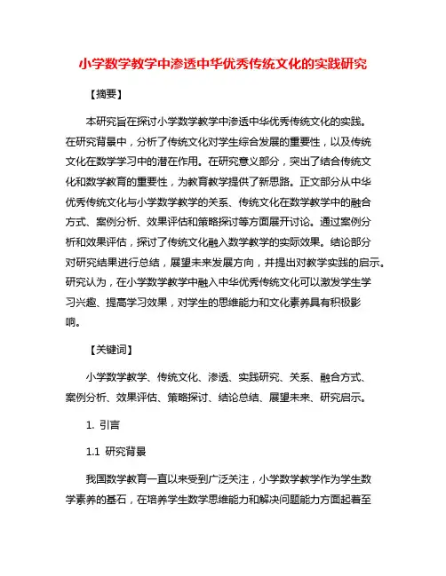 小学数学教学中渗透中华优秀传统文化的实践研究