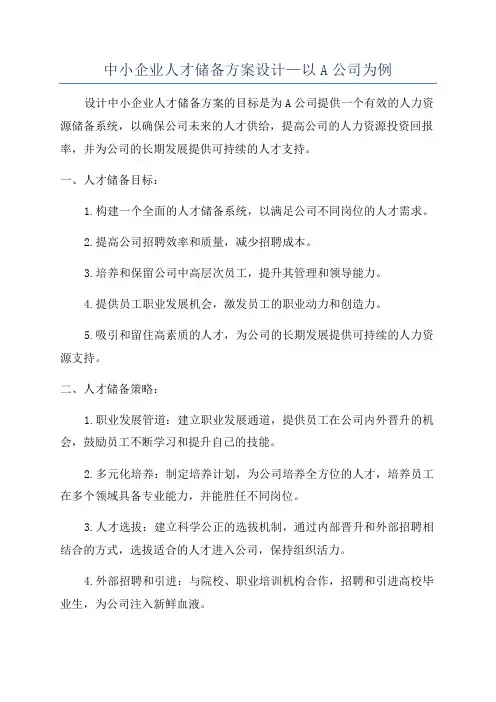 中小企业人才储备方案设计—以A公司为例