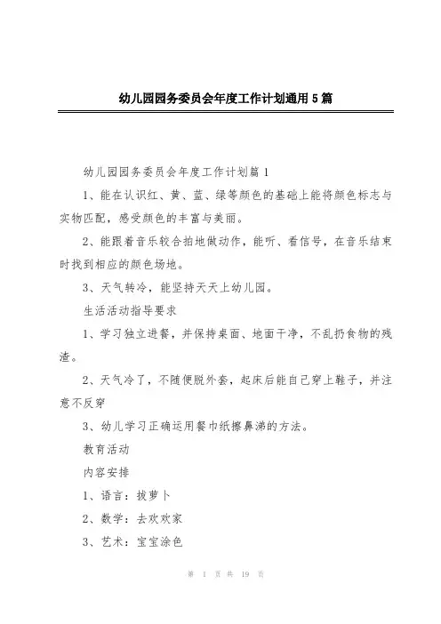 幼儿园园务委员会年度工作计划通用5篇