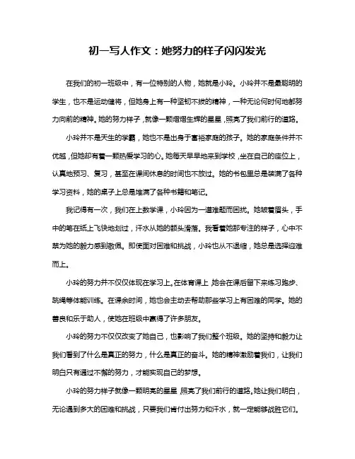 初一写人作文：她努力的样子闪闪发光