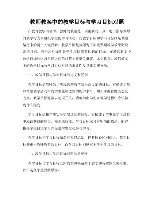 教师教案中的教学目标与学习目标对照