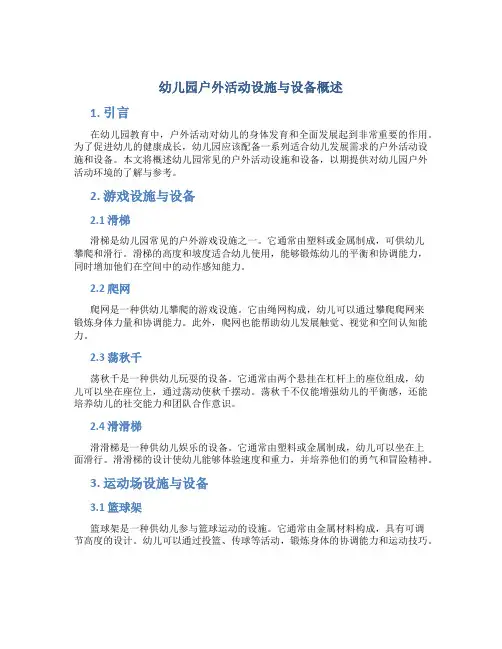 幼儿园户外活动设施与设备概述