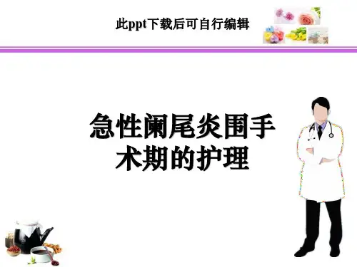 急性阑尾炎围手术期的护理ppt课件