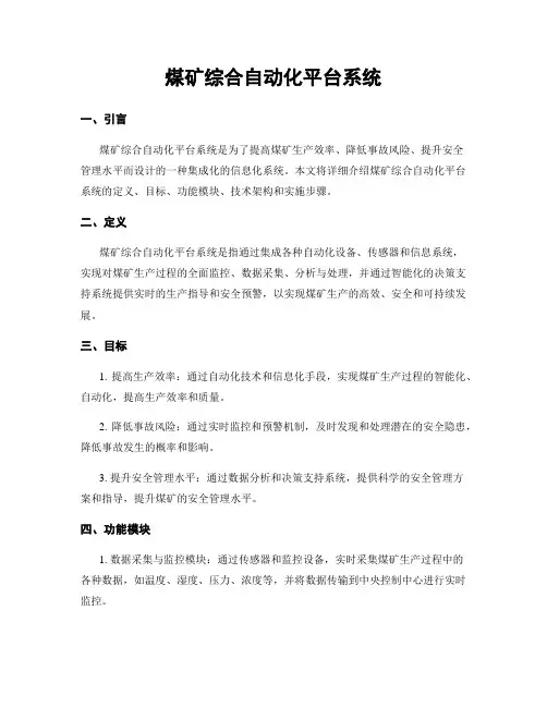 煤矿综合自动化平台系统
