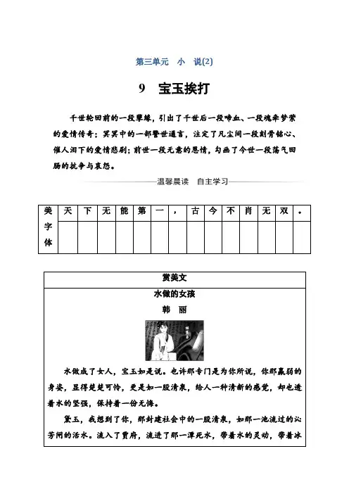 高中语文粤教版必修4练习：第三单元9宝玉挨打 Word版含解析.doc