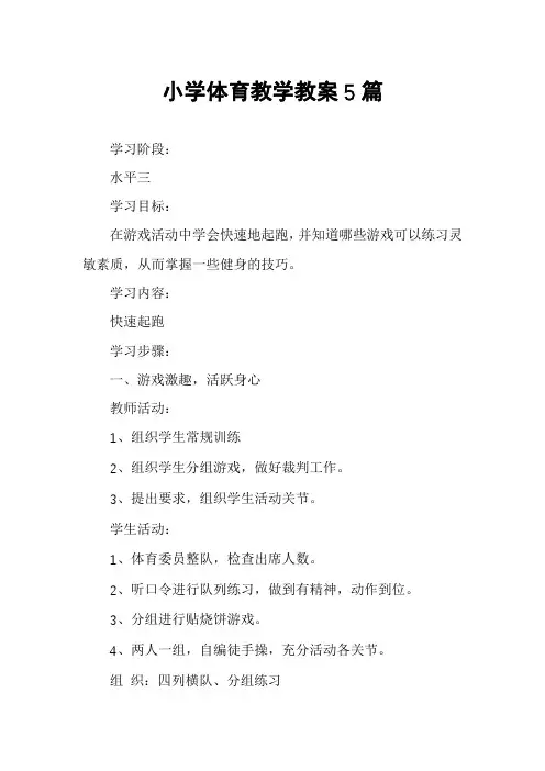 小学体育教学教案5篇