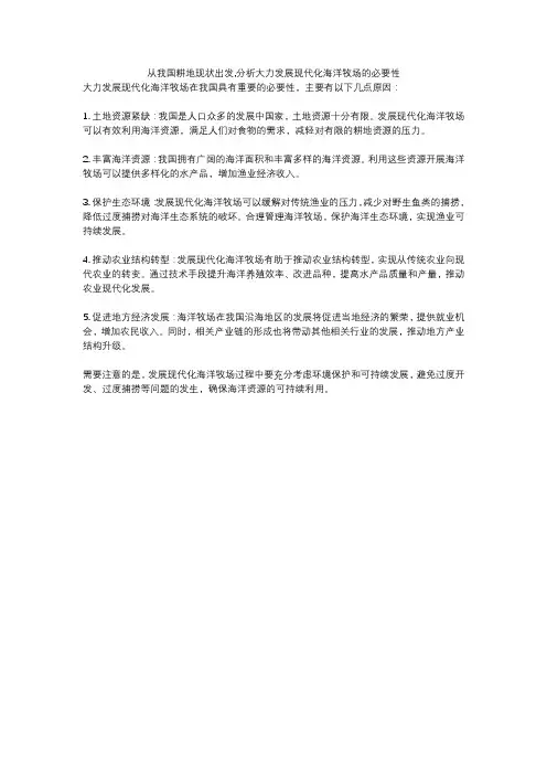 从我国耕地现状出发,分析大力发展现代化海洋牧场的必要性