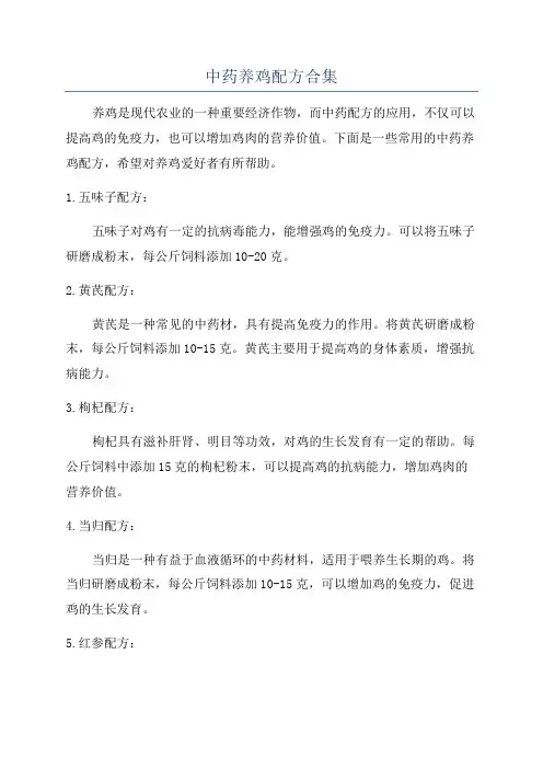 中药养鸡配方合集