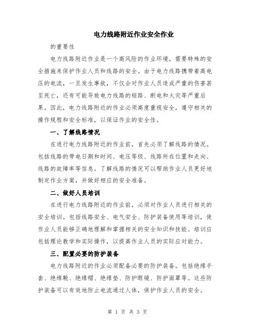 电力线路附近作业安全作业