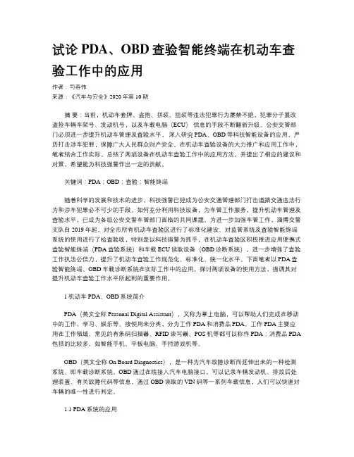 试论PDA、OBD查验智能终端在机动车查验工作中的应用