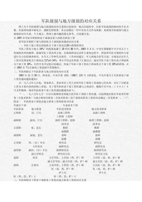 军队级别与地方级别的对应关系
