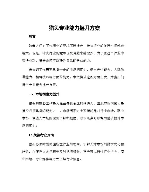 猎头专业能力提升方案