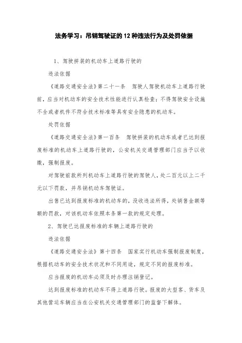法务学习：吊销驾驶证的12种违法行为及处罚依据