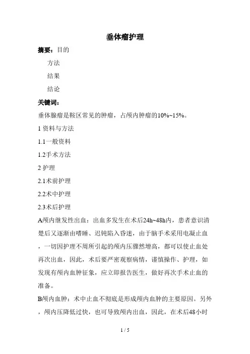 垂体瘤护理