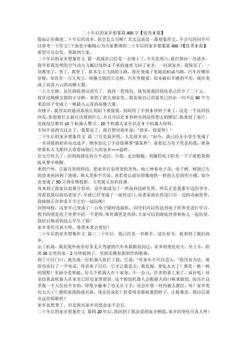 2023最新-二十年后的家乡想象篇400字【优秀8篇】