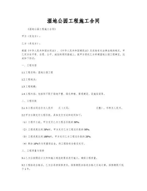 湿地公园工程施工合同