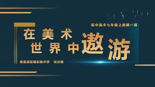 人美版美术七年级上册第一课 在美术世界中遨游