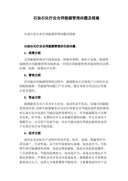 石油石化行业合同能源管理问题及措施
