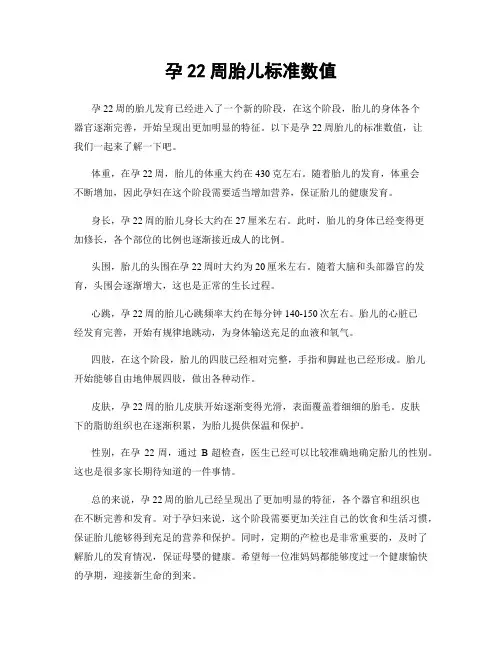 孕22周胎儿标准数值