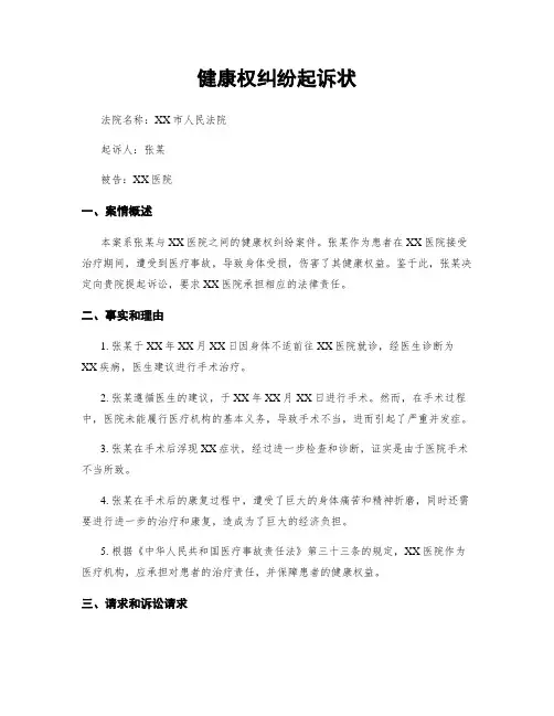 健康权纠纷起诉状