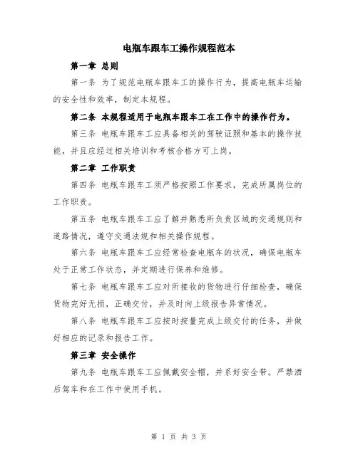 电瓶车跟车工操作规程范本