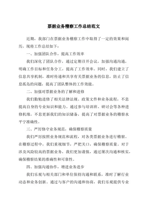 票据业务审查工作总结范文