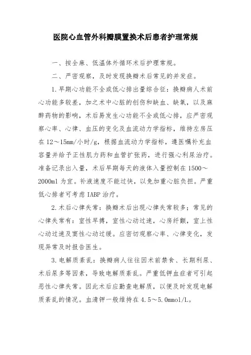 医院心血管外科瓣膜置换术后患者护理常规