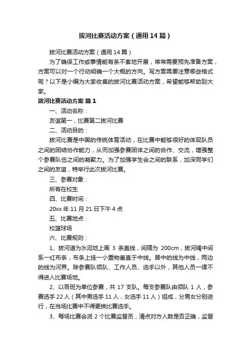 拔河比赛活动方案（通用14篇）