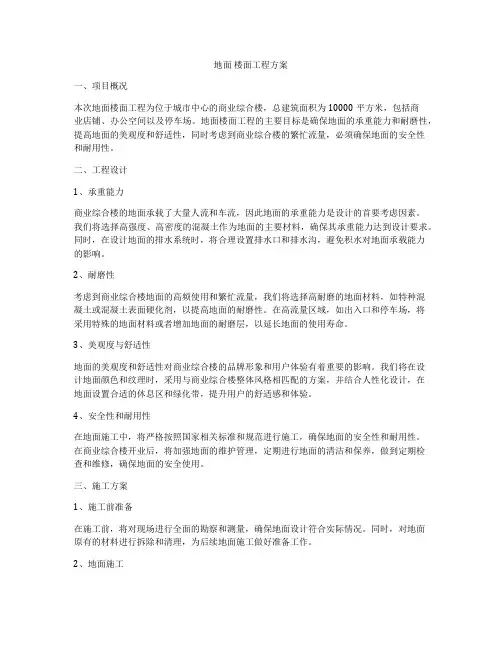 地面 楼面工程方案