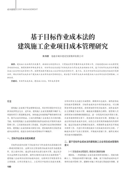 基于目标作业成本法的建筑施工企业项目成本管理研究
