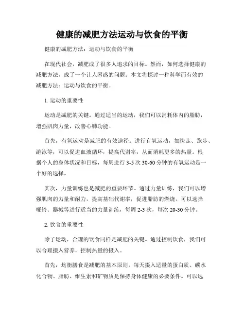 健康的减肥方法运动与饮食的平衡