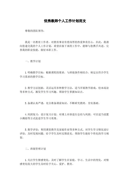 优秀教师个人工作计划范文