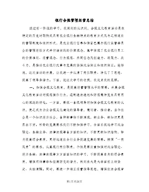 银行合规管理经营总结(7篇)