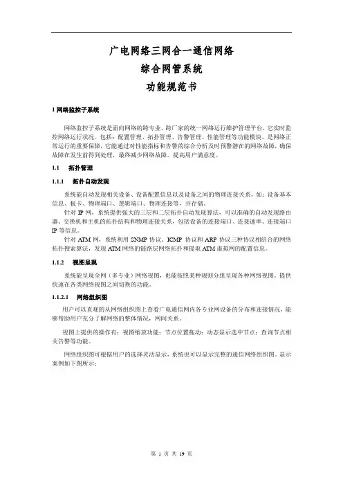 广电网络三网合一通信网络综合网管系统技术规范书
