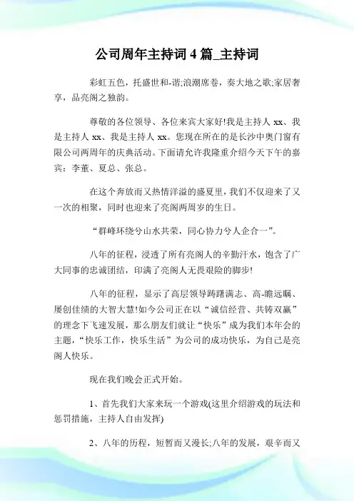 企业周年主持词4篇_主持词.doc