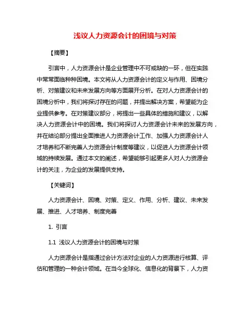 浅议人力资源会计的困境与对策