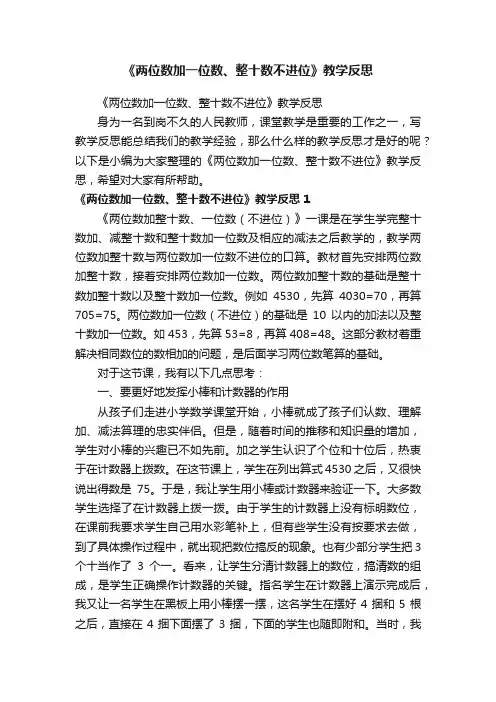 《两位数加一位数、整十数不进位》教学反思