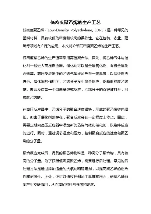 低密度聚乙烯的生产工艺